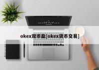 okex双币盈[okex货币交易]