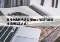 亚马逊邀区块链公司luxoft[亚马逊区域经理联系方式]