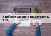 互联网公司进入区块链[互联网区块链是什么工作?]