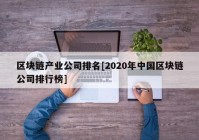 区块链产业公司排名[2020年中国区块链公司排行榜]