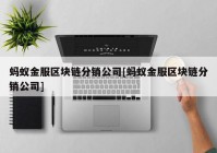 蚂蚁金服区块链分销公司[蚂蚁金服区块链分销公司]