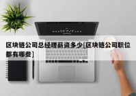 区块链公司总经理薪资多少[区块链公司职位都有哪些]