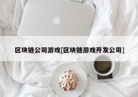 区块链公司游戏[区块链游戏开发公司]