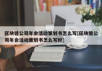 区块链公司年会活动策划书怎么写[区块链公司年会活动策划书怎么写好]