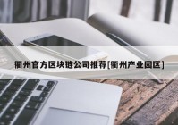 衢州官方区块链公司推荐[衢州产业园区]