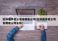 区块链养老公司有哪些公司[区块链养老公司有哪些公司名称]