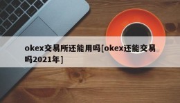 okex交易所还能用吗[okex还能交易吗2021年]