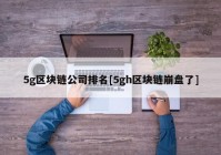 5g区块链公司排名[5gh区块链崩盘了]