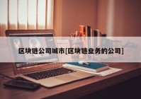 区块链公司城市[区块链业务的公司]