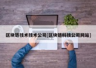 区块链技术技术公司[区块链科技公司网站]