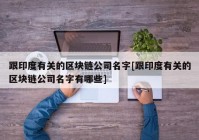 跟印度有关的区块链公司名字[跟印度有关的区块链公司名字有哪些]