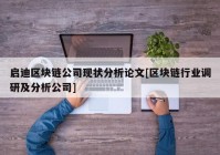 启迪区块链公司现状分析论文[区块链行业调研及分析公司]