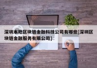 深圳本地区块链金融科技公司有哪些[深圳区块链金融服务有限公司]