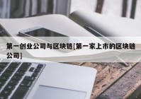 第一创业公司与区块链[第一家上市的区块链公司]