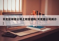 贝克区块链公司上班靠谱吗[贝克链公司简介]