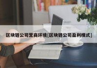 区块链公司营商环境[区块链公司盈利模式]