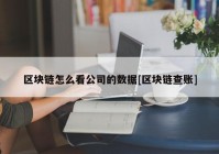 区块链怎么看公司的数据[区块链查账]