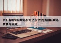 贵阳有哪些区块链公司上市企业[贵阳区块链发展与应用]