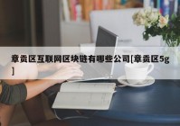 章贡区互联网区块链有哪些公司[章贡区5g]