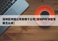 深圳区块链公司有哪个公司[深圳的区块链发展怎么样]