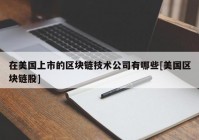 在美国上市的区块链技术公司有哪些[美国区块链股]