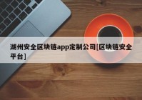 湖州安全区块链app定制公司[区块链安全平台]