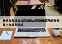 腾讯在天津成立区块链公司[腾讯区块链布局集中在哪些区域]