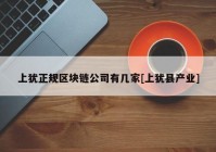 上犹正规区块链公司有几家[上犹县产业]