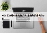 中瀚区块链有限责任公司[中瀚集团是做什么的]