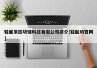 轻起来区块链科技有限公司简介[轻起动官网]