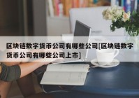 区块链数字货币公司有哪些公司[区块链数字货币公司有哪些公司上市]