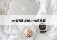 3m公司区块链[3m公司发展]